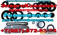 Комплект РТИ трансформатора 630 кВа к ТМГ от ENERGOKOM21