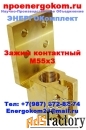 Зажим контактный НН на трансформатор 2500кВа к шпильке М55х3