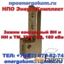 Контактный зажим М12х1.75 на трансформатор 100кВа ENERGOKOM21