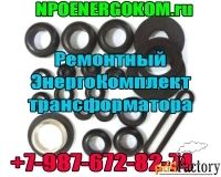 Ремкомплект для трансформатора (прокладки) 25 кВа к ТМ от npoenergokom