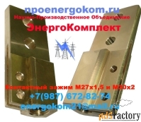 Зажим контактный М27х1,5 трансформатор 630кВа от energokom21