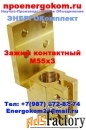 Зажим контактный М55х3  на трансформатор 2500кВа от npoenergokom. ru