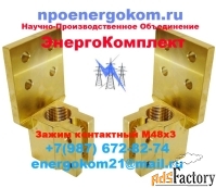 Контактный зажим М48х3 на трансформатор 2500кВа от npoenergokom. ru