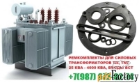Ремкомплект для трансформатора (прокладки) 1600 кВа к ТМГ, ТМЗ произво