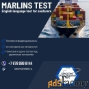 Марлинс Marlins английский морской тест для моряков. Ответы и помощь