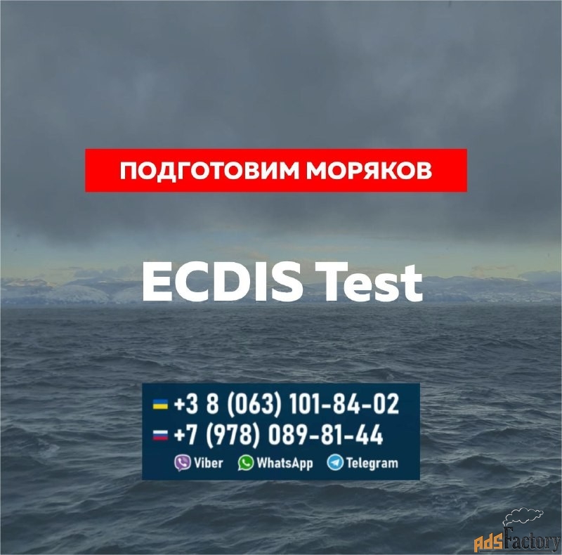 Подготовим и поможем пройти ECDIS test и другие тесты для моряков.