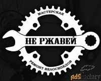 Ремонт велосипедов, мастерская «Не ржавей»