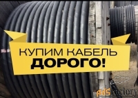 Куплю кабель и провод с хранения, разных сечений, остатки