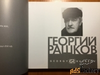 Художественный альбом художника - Георгия Башкова