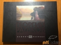 Художественный альбом художника - Георгия Башкова