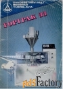 Продаётся фасовочный автомат фопипак 33--цена договорная