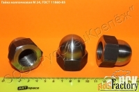Гайка колпачковая гост 11860-85 и ОСТ 4Г 0.893.207