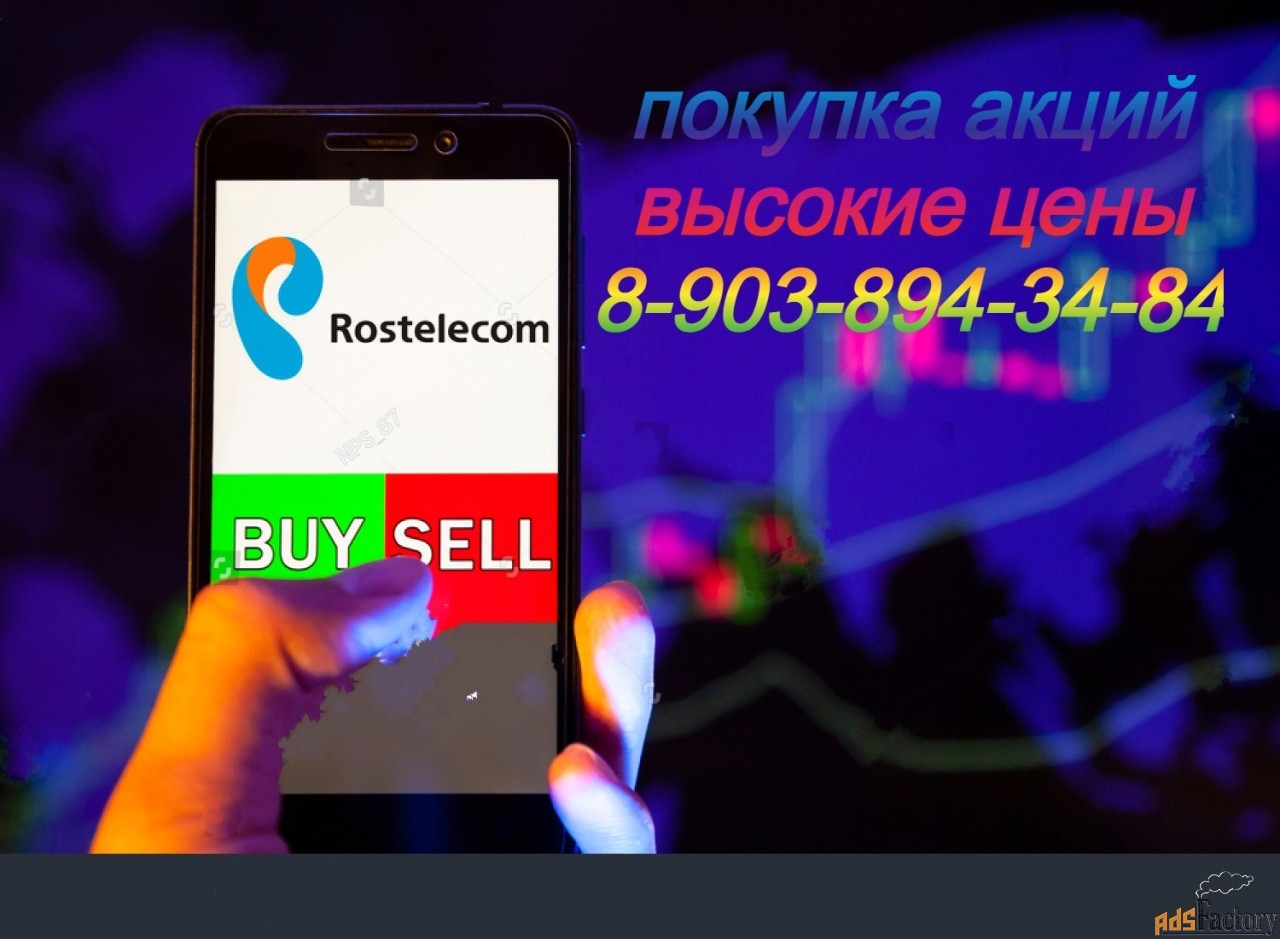 Акции Ростелеком обыкновенные и привилегированные покупаем дорого 100%