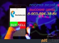 Акции Ростелеком обыкновенные и привилегированные покупаем дорого 100%