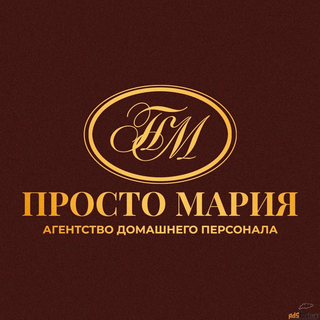домработница / домработник в семью