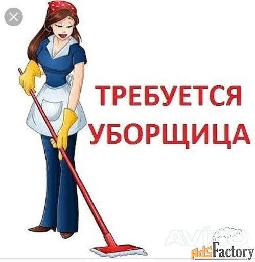 уборщица / уборщик