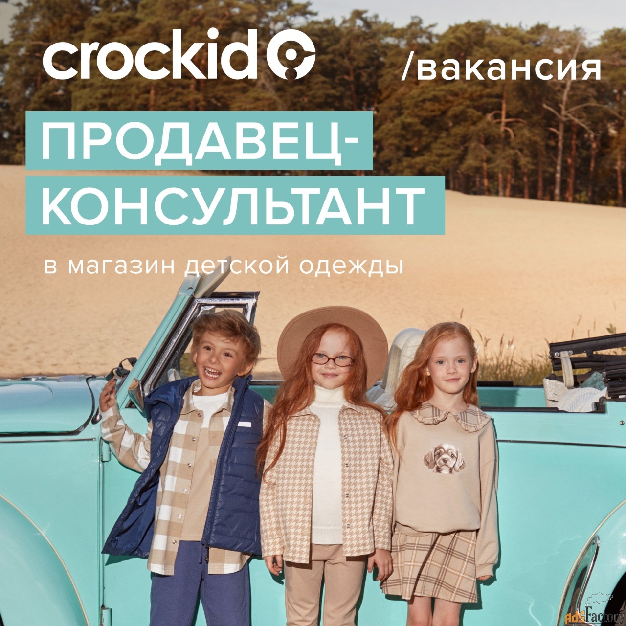 продавец-консультант crockid