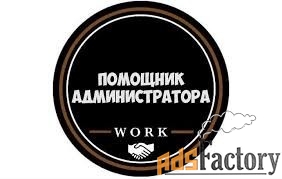 помощник администратора