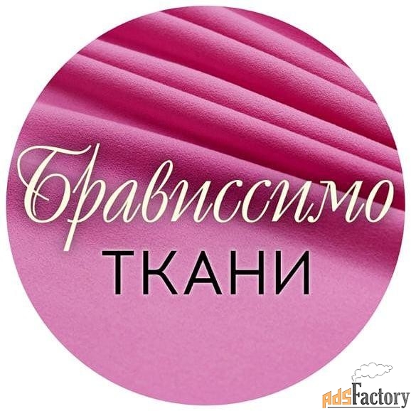 продавец-консультант (салон тканей)