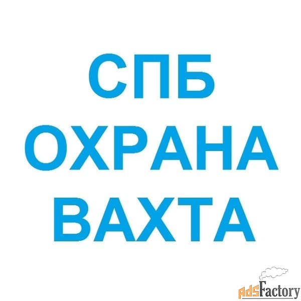 охранник (вахта)