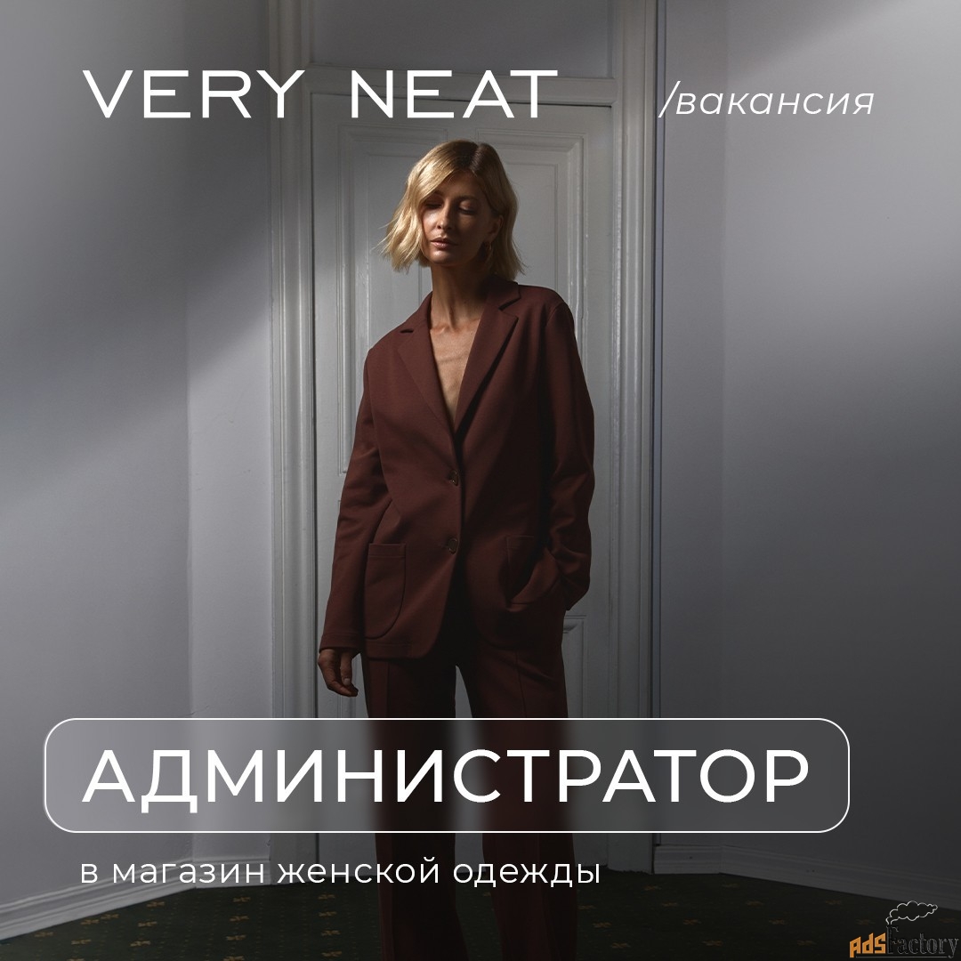 администратор в магазин very neat
