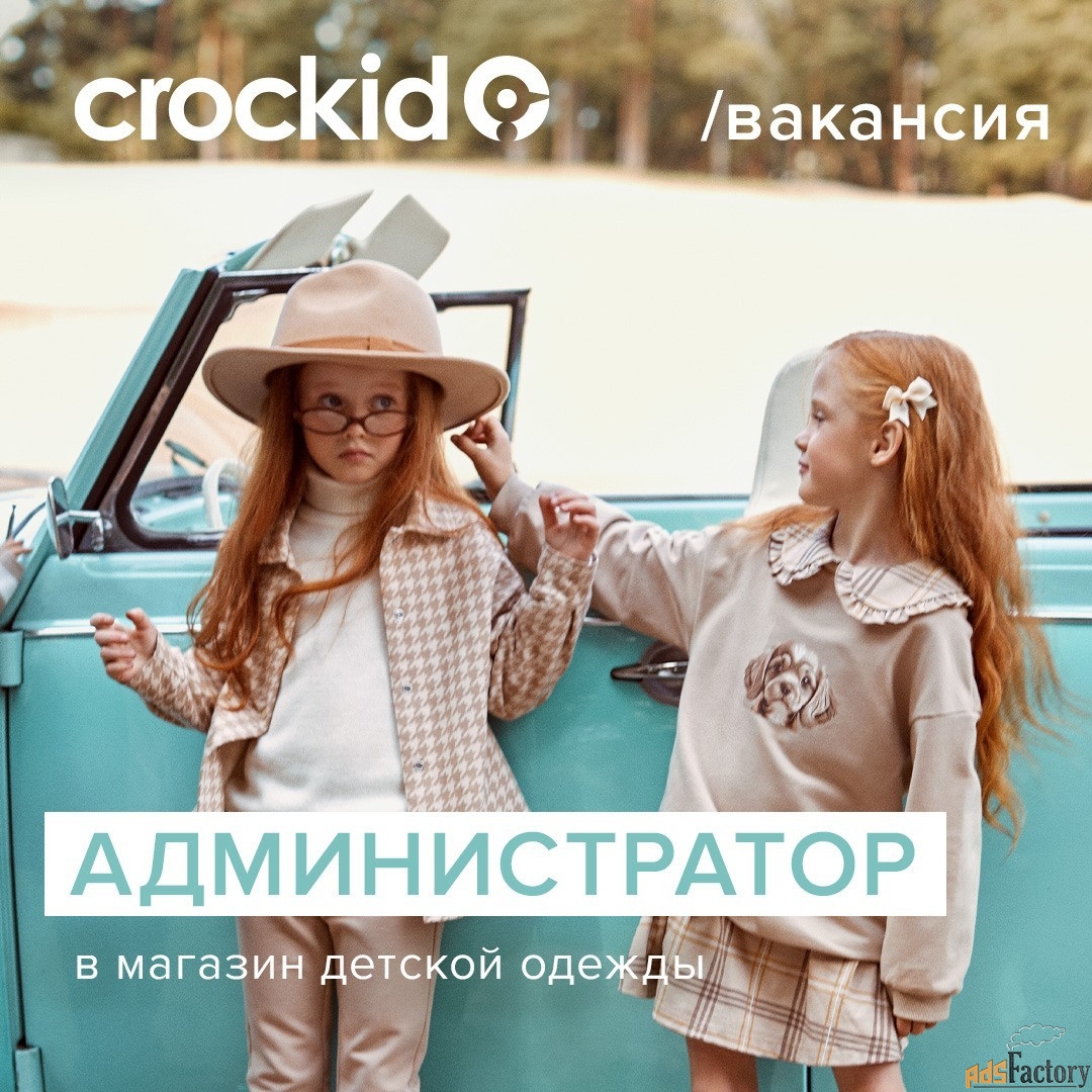 администратор в магазин crockid