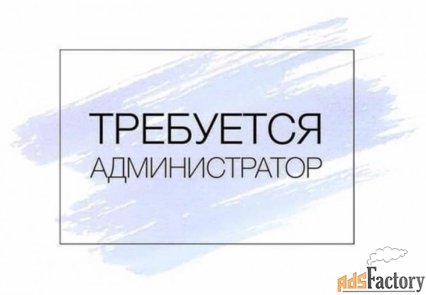 администратор в спа-салон