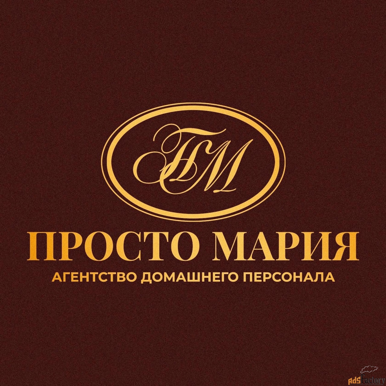 домработница / домработник в семью