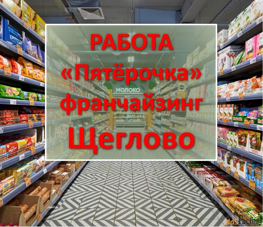 администратор магазина (д. щеглово)