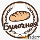 продавец-кассир пекарни