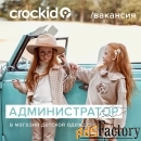 администратор в магазин crockid