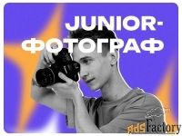 начинающий специалист / junior-фотограф