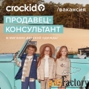 продавец-консультант crockid (трц фабри)