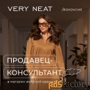 продавец-консультант в магазин very neat