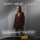 администратор в магазин very neat