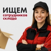 упаковщица / упаковщик на склад