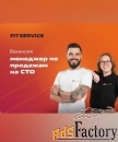 менеджер по продажам на (сто)