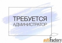 администратор в спа-салон