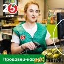 продавец-кассир (д. выра)