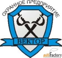 охранник