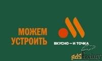 работник предприятия «вкусно – и точка» (м. фили)