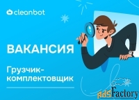комплектовщик