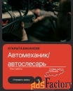 автомеханик-автослесарь