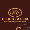 домработница / домработник в семью