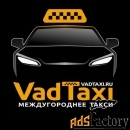 Такси межгород VadTaxi