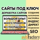 Создание сайтов, Доработка, Яндекс Директ, SEO