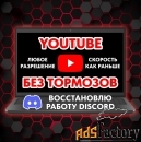 Восстановление работы YouTube и Discord. Ускорение Ютуба без VPN