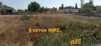 Участок 6.00 сот. (ижс)