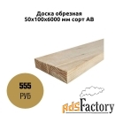 Доска обрезная 50х100х6000 мм сорт АВ в Коломне