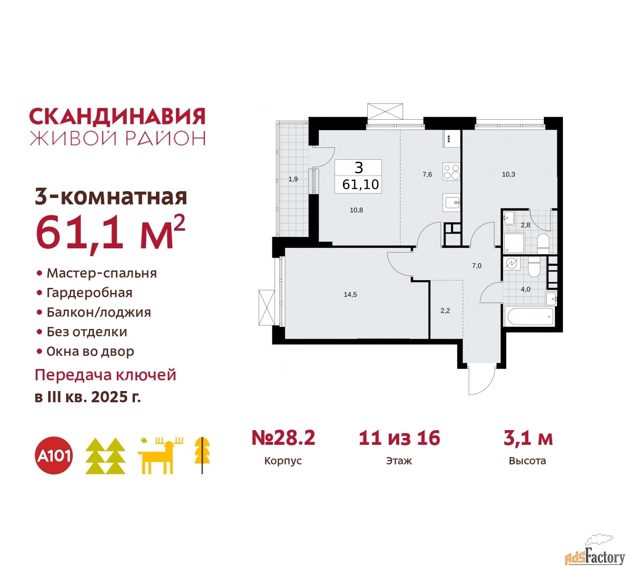 3 - комн. квартира, 61.1 м², 11/16 эт.